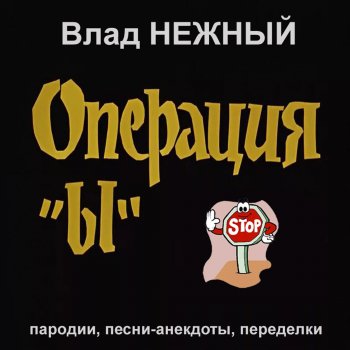 Влад Нежный Прекрасная чушь