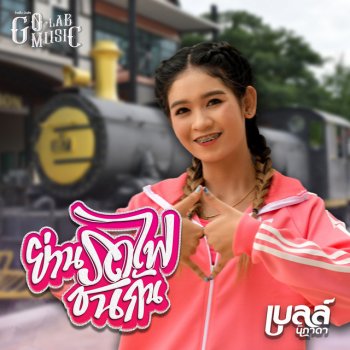 เบลล์ นิภาดา ย่านรถไฟชนกัน