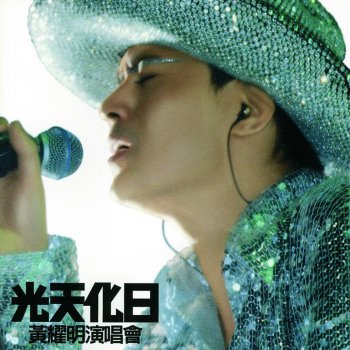 黃耀明 給我愛過的男孩們 (Live)