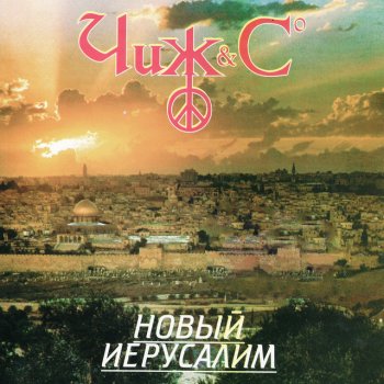 Chizh & Co Еду, еду...