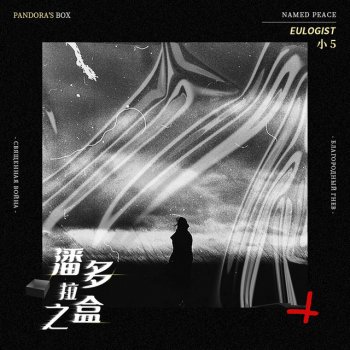 Исполнитель 小5, альбом 潘多拉之盒