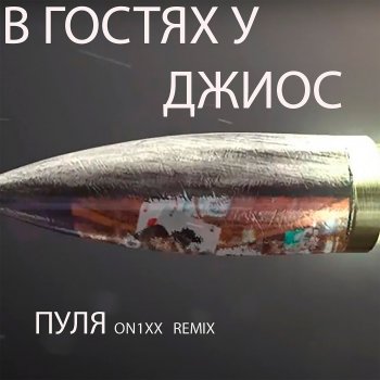 Исполнитель В ГОСТЯХ У, альбом Пуля (ON1XX Remix) - Single