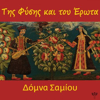 Δόμνα Σαμίου Βιολέτα Του Γιονάρη (Σκύρος)