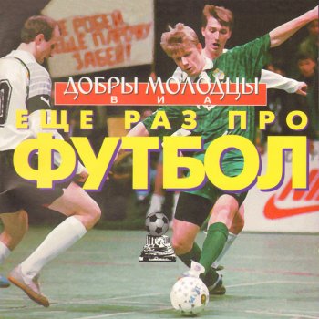 Исполнитель ВИА Добры Молодцы, альбом Ещё раз про футбол