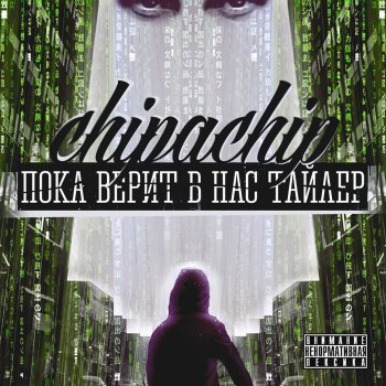ChipaChip feat. Барбитурный Завтра продолжим