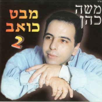 Moshe Cohen נשמה שלי
