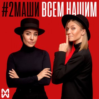 #2Маши Лава