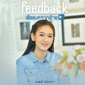 เบลล์ นิภาดา Feedback จากอ้าย