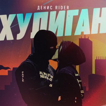 Денис RiDer Хулиган