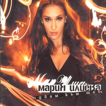 Maria Ilieva feat. Graffa Kradena Lyubov