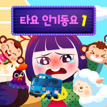 Tayo the Little Bus Ten In The Bed - Korean Version