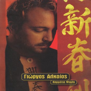 Giorgos Alkaios Opa...