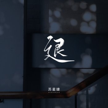 苏星婕 退 (校园广播版)