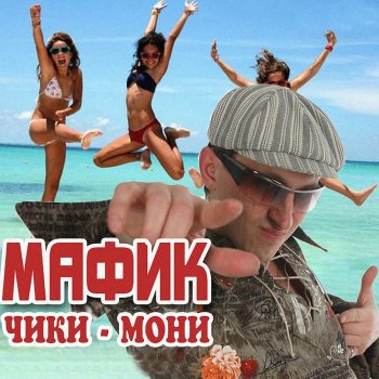 Мафик Кулачки