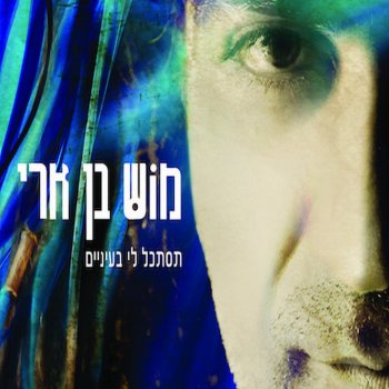 מוש בן ארי תלמד למחול