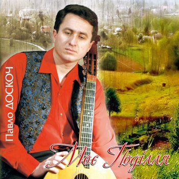 Павло Доскоч А я собі заспіваю