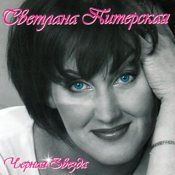 Светлана Питерская Россия