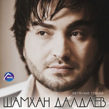 Шамхан Далдаев Крик