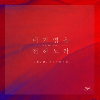 아가파오 워십 AGAPAO Worship I Will Proclaim the Lord’s Decree (Psalms 2)
