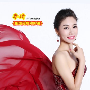 Исполнитель 李琦, альбом 祖国,我想对你说