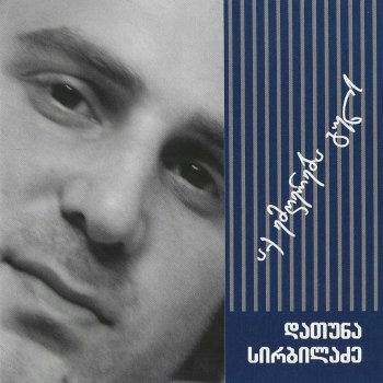 Исполнитель დათუნა სირბილაძე, альбом აქ ემღერება გულს