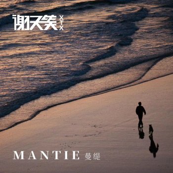 謝天笑 Mantie