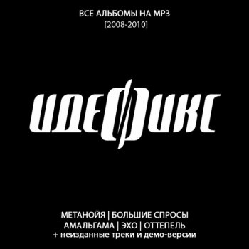 Idefiks Твой папа рэпер (Dj Bru RMX)