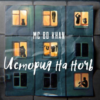 MC Bo Khan Лев и Натали