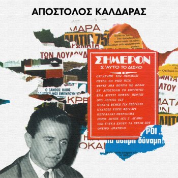 Stelios Kazantzidis feat. Apostolos Kaldaras Petra Tha Rixo Piso