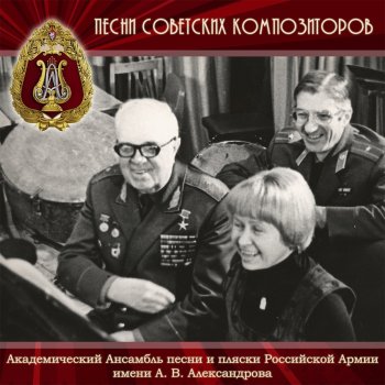 Академический Ансамбль песни и пляски Российской Армии имени А. В. Александрова Армия моя