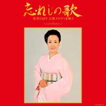 Hibari Misora 悲しい酒 (セリフ入り) (1978年録音)