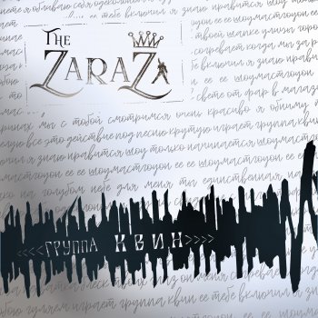 Zaraza Группа Queen