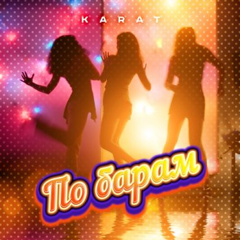 KARAT По барам