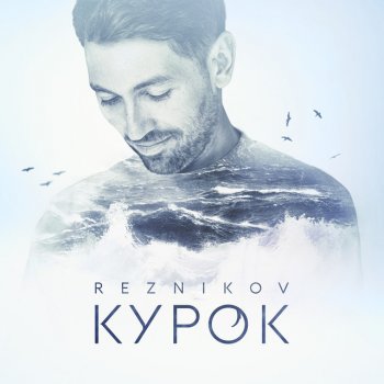 Андрей Резников Курок