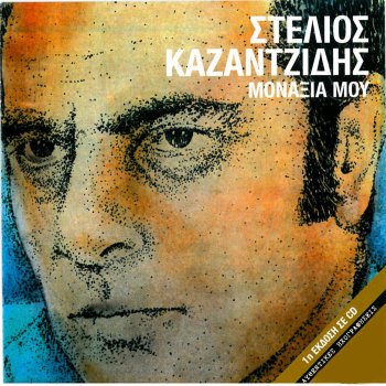 Stélios Kazantzídis M' Anapses Fotia