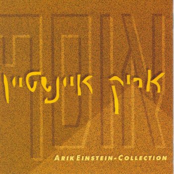 Arik Einstein אמא שלי