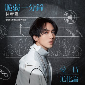 Yoga Lin 脆弱一分鐘-電視劇「愛情進化論」片頭曲