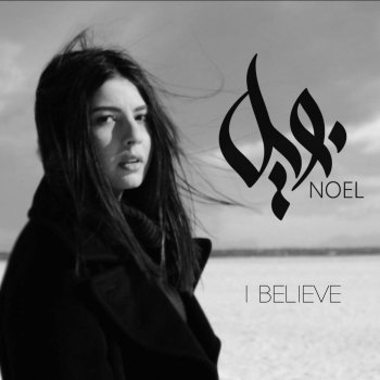 Noel I Believe