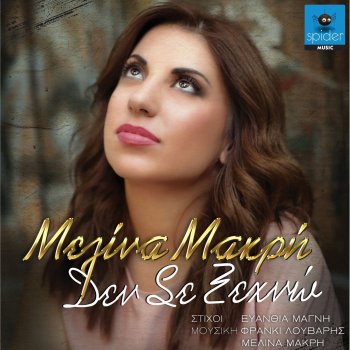 Melina Makri Den se xehno