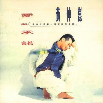 黃仲昆 有多少愛可以重來