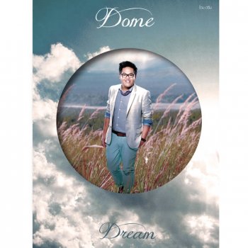 โดม The Star จารุวัฒน์ เชี่ยวอร่าม คำอธิษฐานด้วยน้ำตา