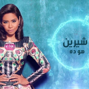 Shireen Abdul Wahab Howa Da