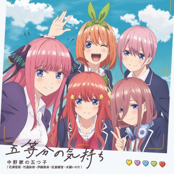 中野家の五つ子 五等分の気持ち TV EDIT