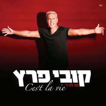 Kobi Peretz Kulam Rotzim Ahava
