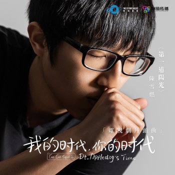 陳雪燃 第一道陽光 (電視劇《我的時代, 你的時代》片頭曲)