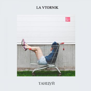 La Vtornik Все Теперь Знают