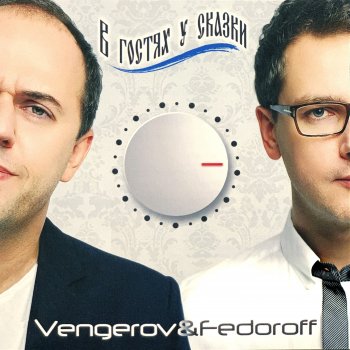 Vengerov & Fedoroff feat. Женя Отрадная Трамвай [Remix]