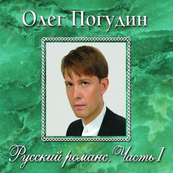 Олег Погудин Баюшки-баю