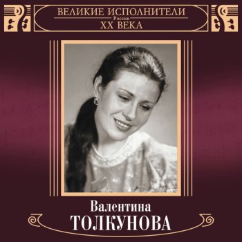 Валентина Толкунова Я - деревенская