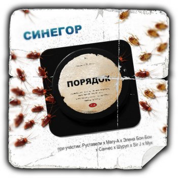 Синегор Не падай.. (feat. Sir J & Мук)
